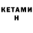 Кетамин ketamine Urisk